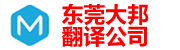 東莞翻譯公司