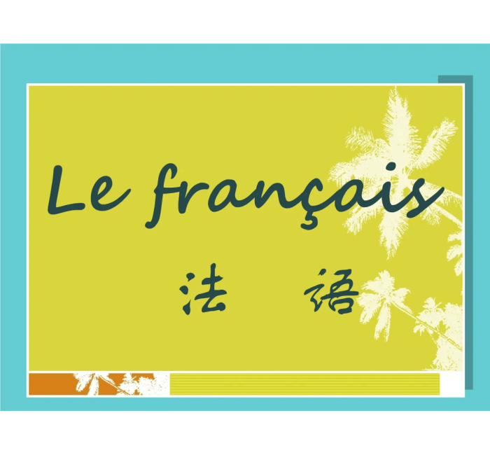 法語(yǔ)翻譯
